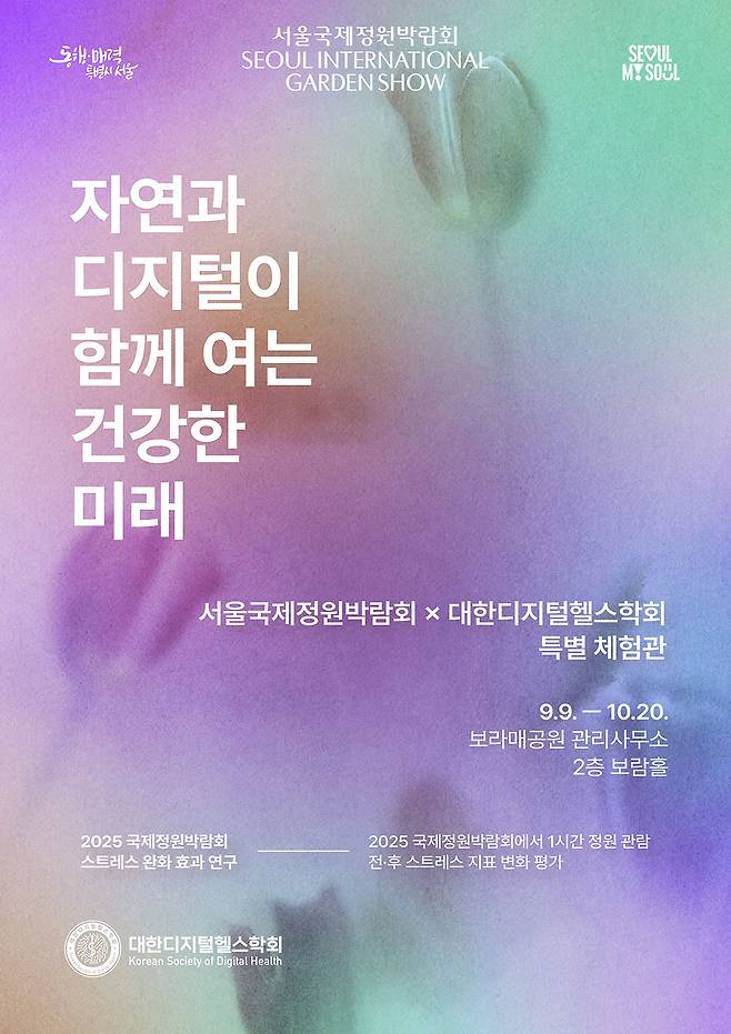 대한디지털헬스학회, '자연·디지털이 여는 건강한 미래' 연구 추진
