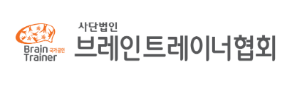 브레인트레이너협회